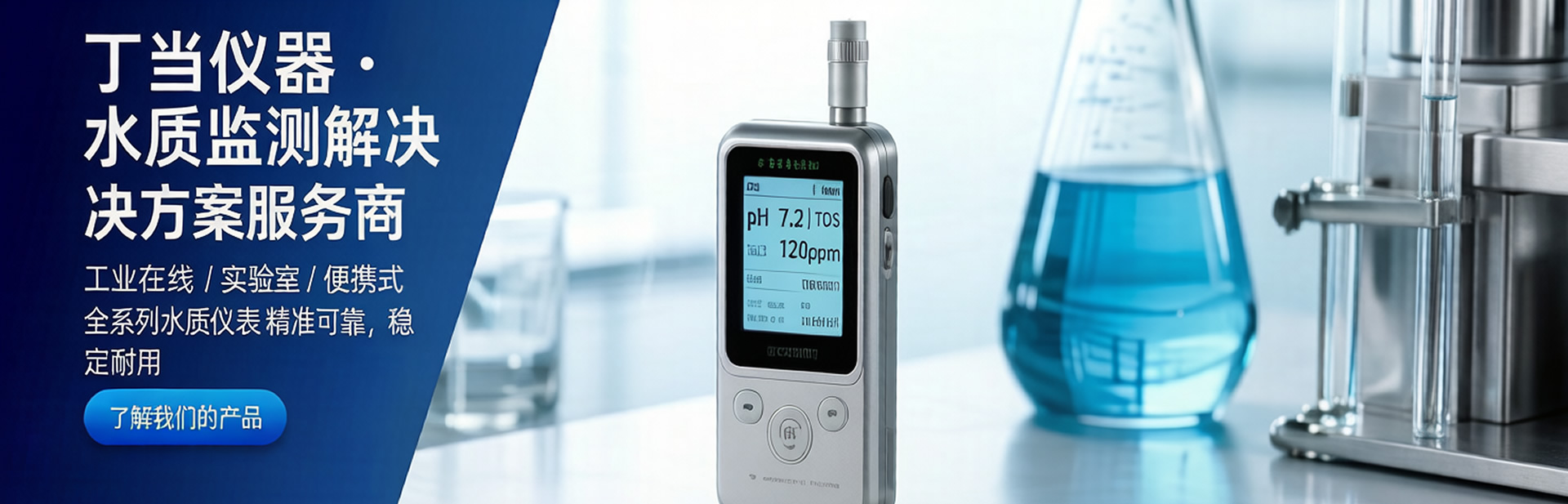 丁当仪器 · 水质监测解决方案服务商